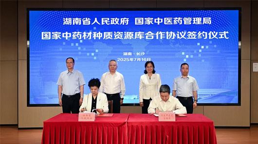 湖南省與國家中醫藥管理局簽署合作協議 共建國家中藥材種質資源庫